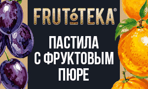 FRUTOTEKA расширяет линейку натуральной пастилы: новые вкусы в премиальном сегменте